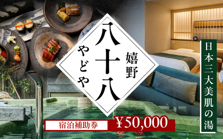 宿泊利用券 嬉野八十八 5万円分 NCT001 宿泊 観光 温泉