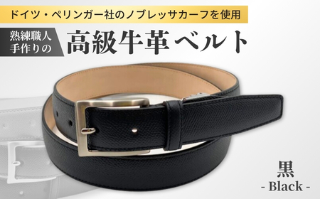 手に入れてほしい。これが『本物』のベルト。【ドイツ/ぺリンガー社ノブレッサカーフ使用】(黒)【ベルト 紳士用 革 ベルト ブラック メンズ ベルト ビジネス 通勤 就活 スーツ ベルト 学生 通学 フォーマル ベルト 結婚式 ベルト ゴルフ ギフト 贈答品 ベルト プレゼント 男性 ベルト メンズ】
