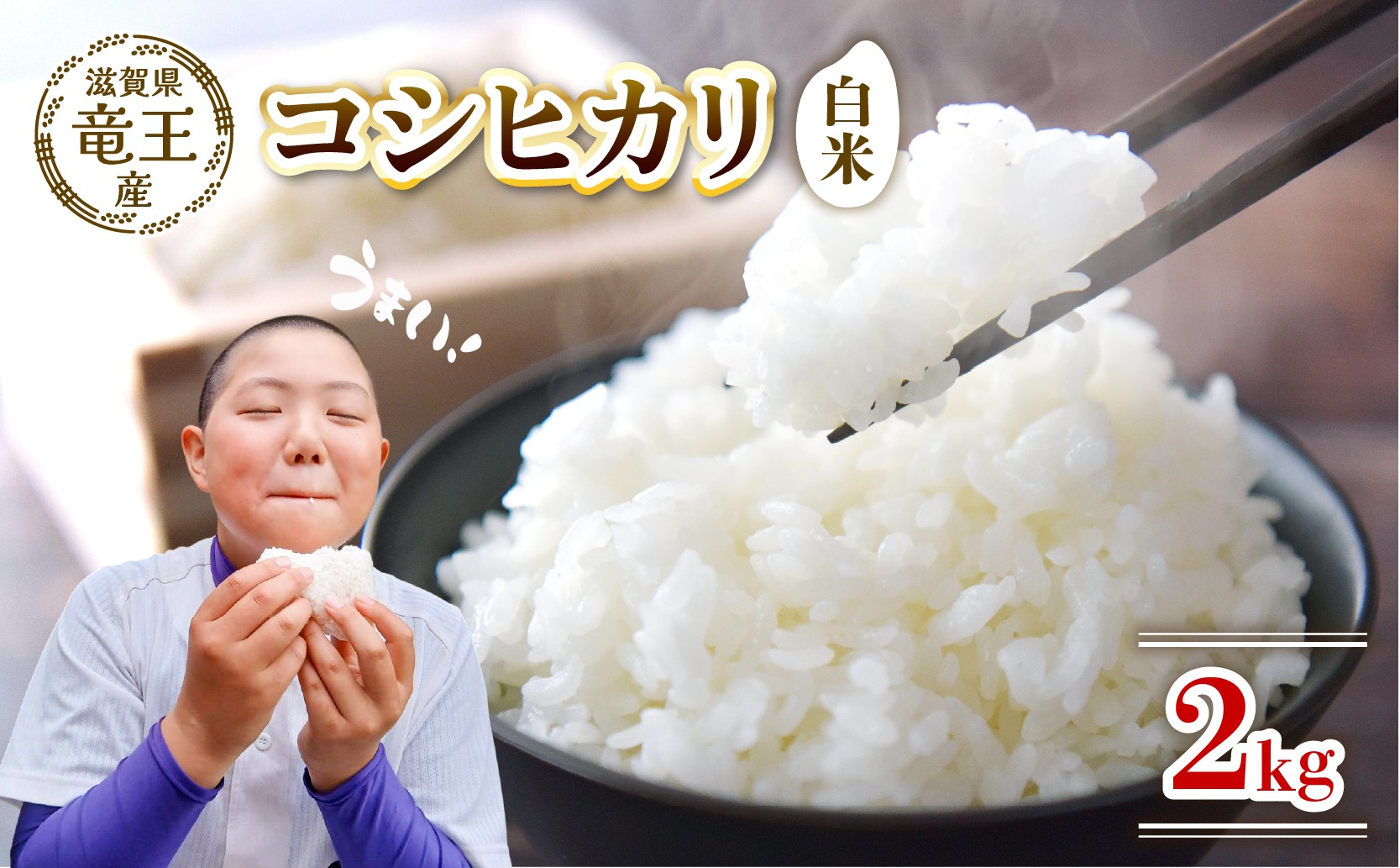 
                  【新米 先行予約】 令和8年産米 こしひかり 白米 2kg 米 滋賀県 竜王町 国産 農家直送 特別栽培米 コシヒカリ  2026年産 国産 農家直送 環境こだわり お米 こめ おこめ 産地直送 送料無料 滋賀県 竜王町 ふるさと納税
                