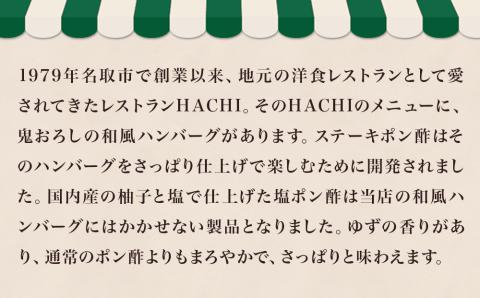 レストラン HACHI ステーキ ポン酢 2本 セット	