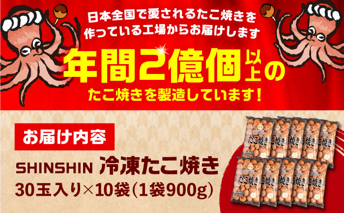 【お中元対象】タコが大きな和風味 SHINSHINたこ焼き 30個入り ×10袋 《豊前市》 【SHIN SHIN】 冷凍 大粒 たこ焼き [VAT004]