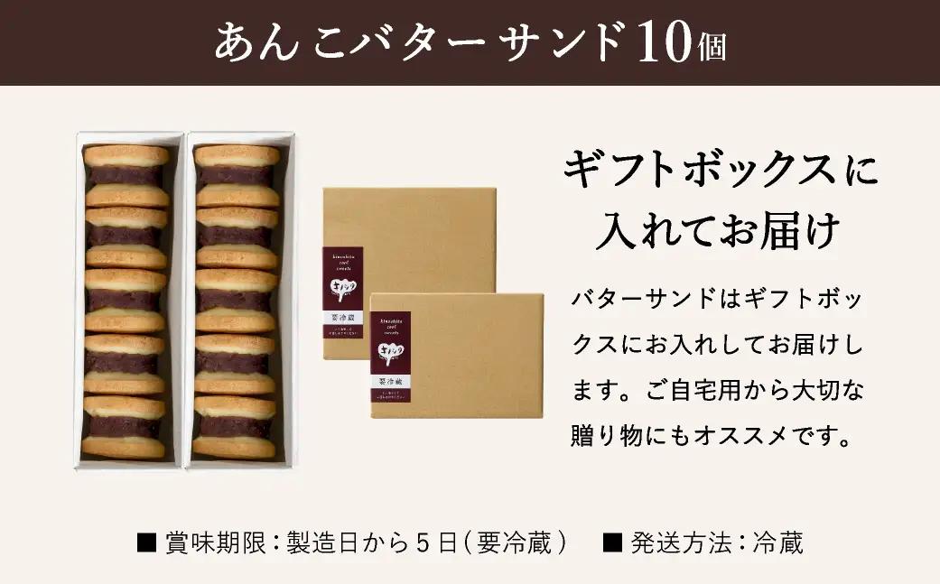 あんこバターサンドボックス 10個 （5個×2箱）/ バターサンド クッキー スイーツ  甘さ控えめ バタークリーム あんこ おしゃれ お取り寄せ お菓子 プレゼント 手土産 洋菓子 焼き菓子 スイー