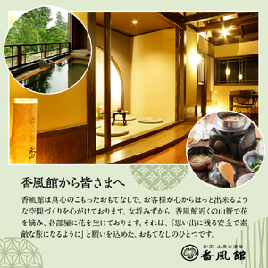 香風館 宿泊・日帰りプランご利用券 30,000円分 妙高山 温泉 観光 お祝い 家族 友達 夫婦 カップル 自然