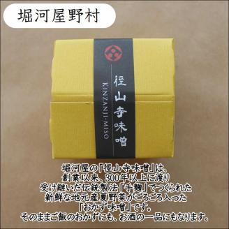 【1005-5】御坊市　金山寺味噌詰め合わせ
