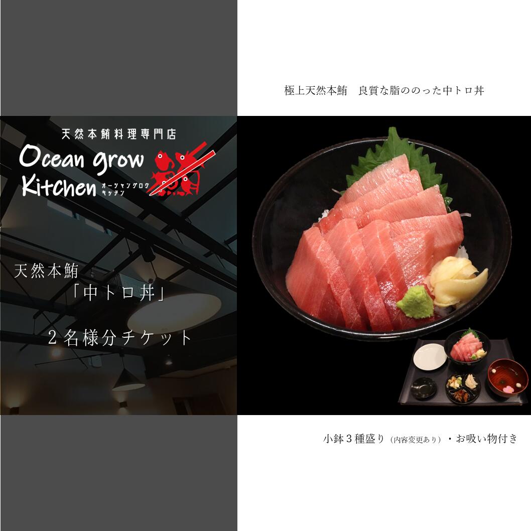 【ふるさと納税】 oceangrow kitchen お食事券（天然本鮪中トロ丼）2名様分 食事券 招待券 チケット マグロ 鮪 まぐろ 天然鮪専門店 オーシャン・グロウ 神奈川県 三浦市 おすすめ ランキング プレゼント ギフト