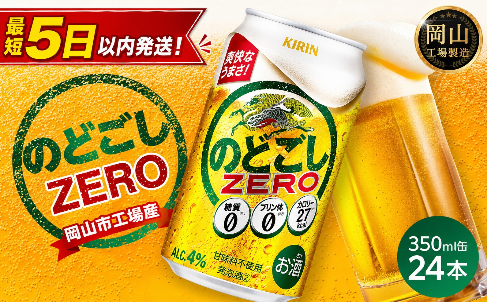 キリン のどごし ZERO＜岡山市工場産＞ 350ml 缶 × 24本 お酒 晩酌 飲み会 宅飲み 家飲み 宴会 ケース ギフト