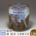 【ふるさと納税】萩焼　萩 湯呑　吉賀將夫作　【工芸品・食器・湯呑】