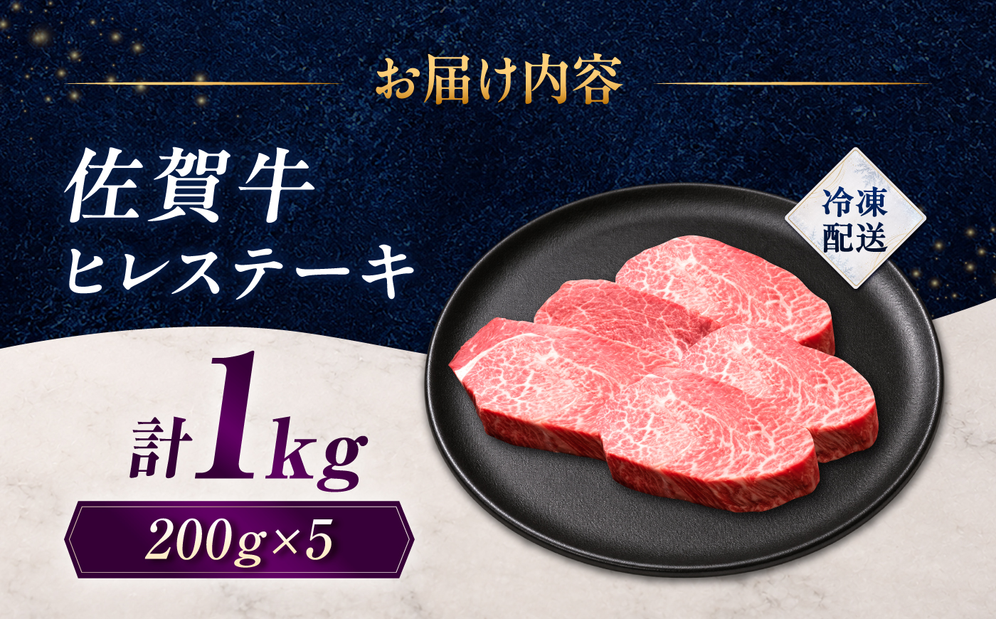 佐賀牛 ヒレステーキ 1kg（200g×5枚）/ 久田精肉店 [UFG006]