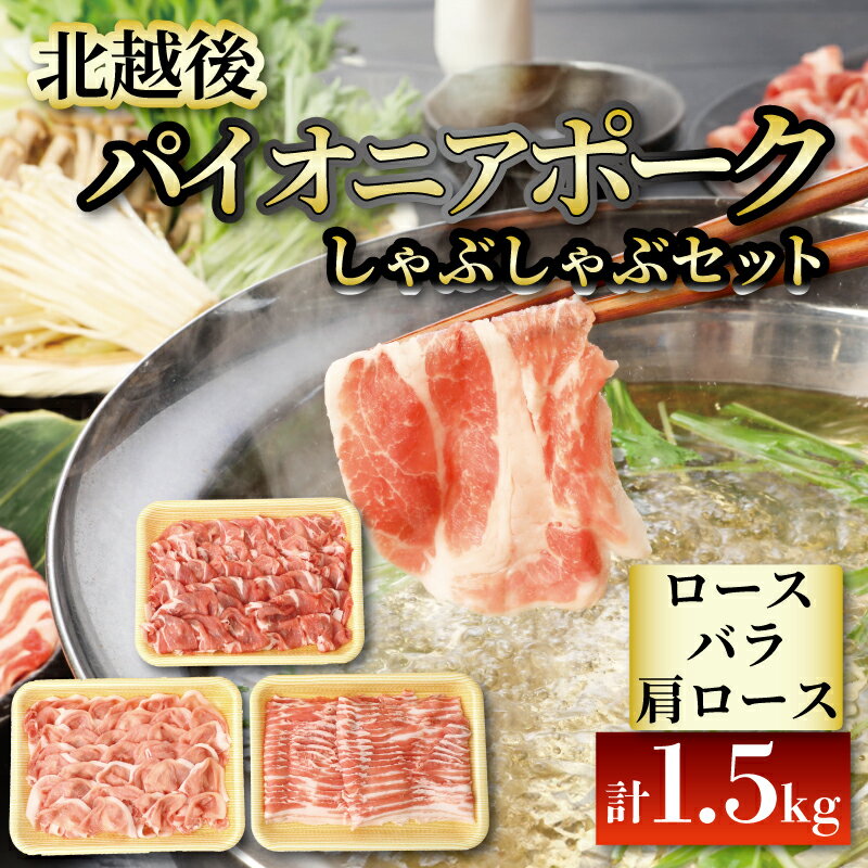 【ふるさと納税】 パイオニアポーク しゃぶしゃぶ 1.5kg 北越後 セット ブランド豚 冷しゃぶ 夏バテ ビタミンB1 疲労回復 セット しゃぶしゃぶ JA北新潟 パイオニアポーク D03