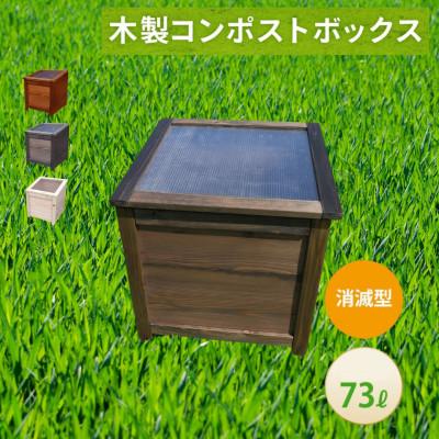 ふるさと納税 北名古屋市 ベランダに置けるおしゃれな木製コンポスト(消滅型)☆ブラック☆