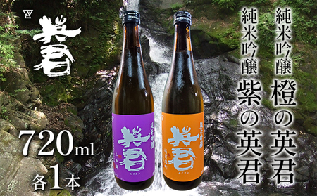 日本酒 純米吟醸 紫の英君 720ml×1本 橙の英君 720ml×1本
