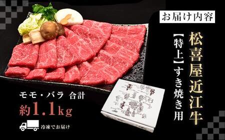 松喜屋 近江牛 特上すき焼き 約1.1kg [A047] | 牛肉すき焼き