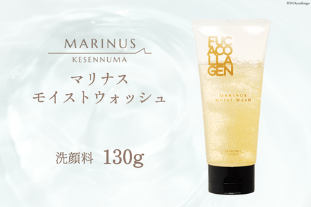 マリナスモイストウォッシュ ＜ 洗顔料 ＞ 130g [KESEMO MARINUS 宮城県 気仙沼市 20564951] 