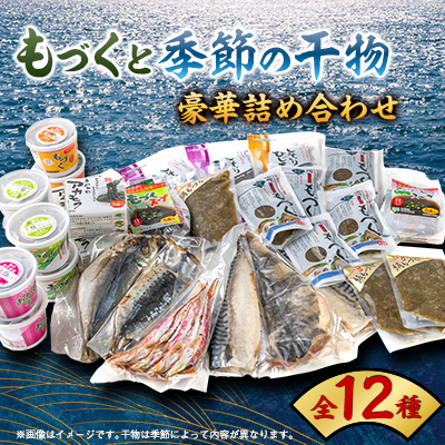 もずくと干物の豪華詰め合わせセット　全12種【配送不可地域：離島】【1502468】