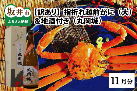 【先行予約】名人が茹でる　指折れ訳あり越前がに(大)1杯　やまに仕込み　地酒(丸岡城)付き【11月発送分】 [G-4302_11]