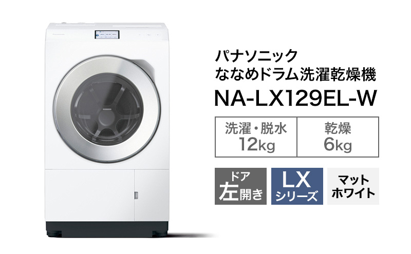 パナソニック 洗濯機 ドラム式 12kg 左開き NA-LX129EL
