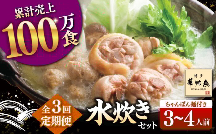 
                  【全3回定期便】博多華味鳥 水炊き セット 3~4人前 （ちゃんぽん麺付）▼ ちゃんぽん 麺 惣菜 おかず ご飯のお供 博多 本場 福岡 水たき とり スープ 鶏 鍋 鍋セット お鍋 お取り寄せ お取り寄せグルメ グルメ 本場 3人前 4人前 定期便 桂川町/トリゼンフーズ [ADBN007]
                