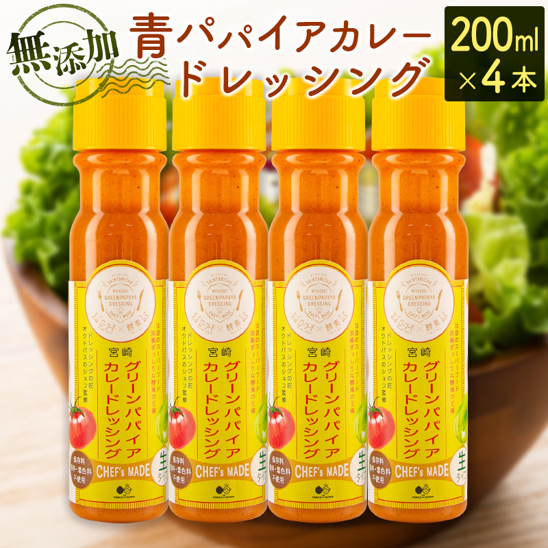 青パパイアカレードレッシング（200ml×4本）国産 万能 調味料【A284】