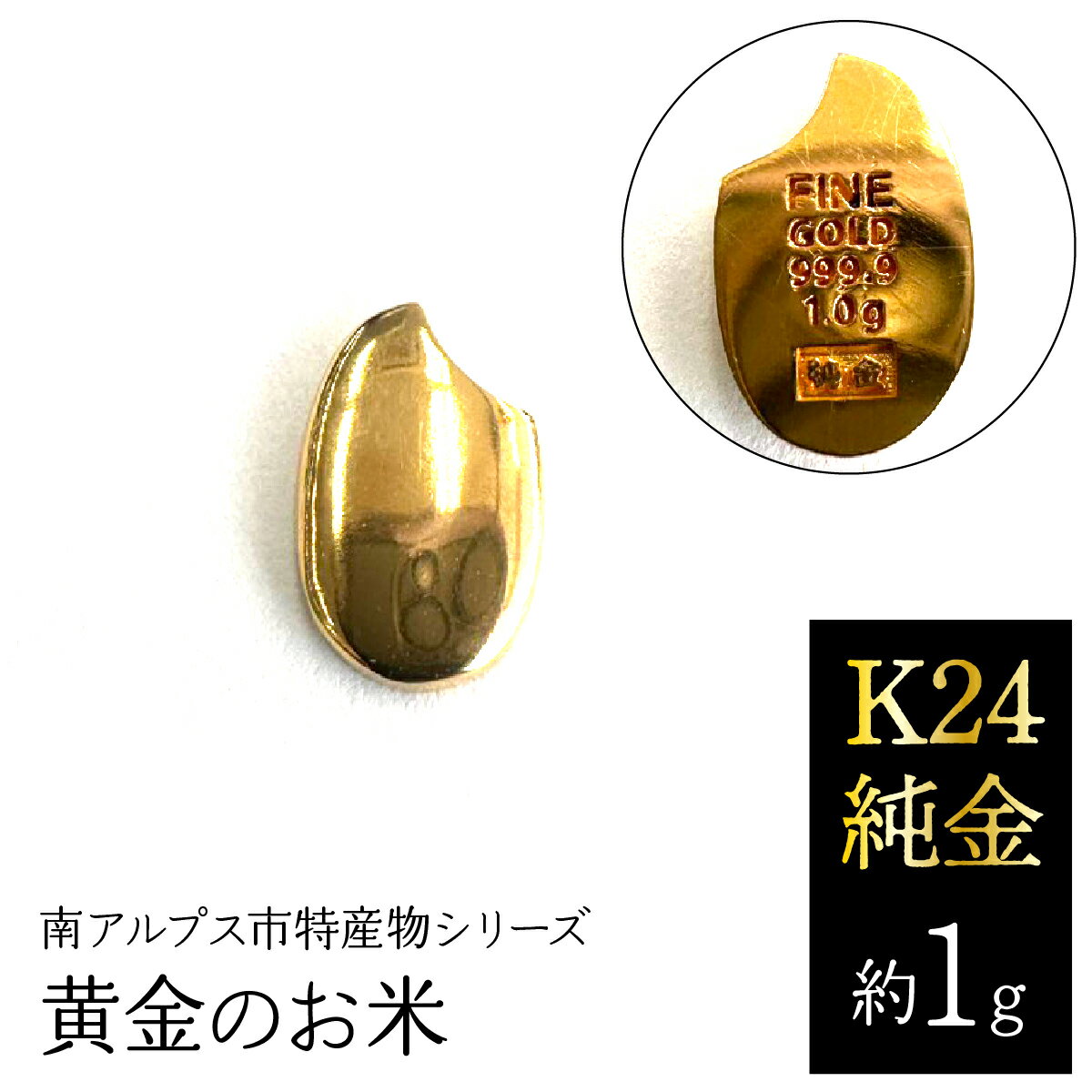 【ふるさと納税】K24　純金（約1g）黄金のお米/南アルプス市特産物シリーズ ALPFP001