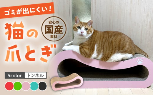 【ライトブルー】【全5色から選べる！】 猫の爪とぎ トンネル ▼ 猫のおもちゃ おすすめ 猫 ストレス解消グッズ 爪とぎ 人気 ランキング 段ボール ダンボール かわいい おしゃれ 可愛い モダン インテリア 猫の爪研ぎ 桂川町/株式会社 大村紙工[ADBC003-4]