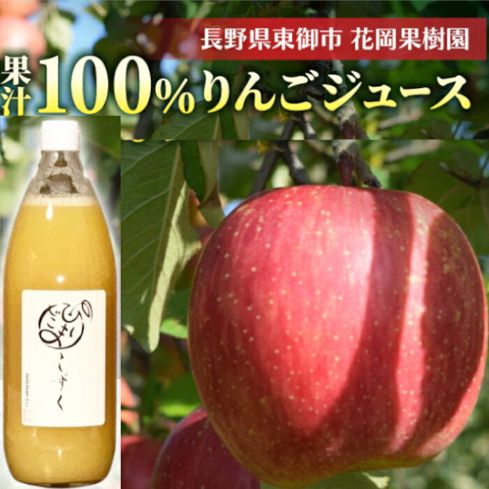 【ふるさと納税】【花岡果樹園】100％りんごジュース「陽だまりの雫」　1000ml