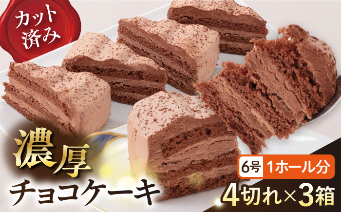 ドルチェケーキ チョコ ケーキ 計12個（4個×3箱） 【ファミール製菓株式会社】 [AKCI016]