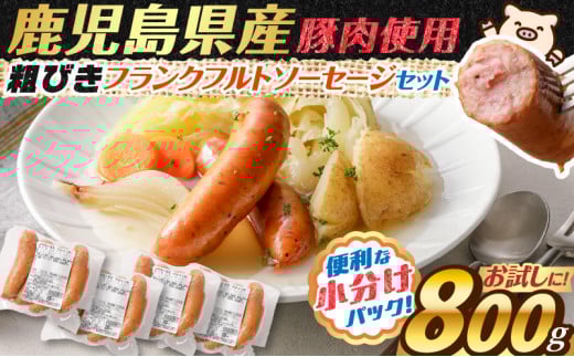 訳あり粗びきフランクフルトソーセージセット 計800g【2026年1月お届け】　K161-017_02_01