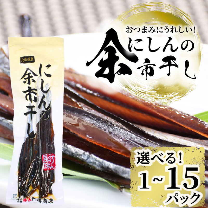 【ふるさと納税】高評価★4.77 おつまみにうれしい！「にしんの余市干し」にしん ニシン おつまみ つまみ 珍味 晩酌 おやつ 夜食 魚介類 お土産 やみつき お手軽 飲み会 お買い物マラソン 買い回り 1000円 1000円ポッキリ 1,000円 千円 スーパーSALE 北海道 余市町 送料無料