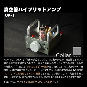 MHaudio プロも認める「真空管 アコースティック オーディオ セット」【アンプ：シルバー】【スピーカー：ブラウン】国産 小型 真空管アンプ UA-1 木製 スピーカー WAON 和音 高音質 ホ