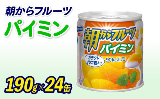フルーツ 缶詰 パイミン 24缶 朝からフルーツ はごろもフーズ 果物 パインアップル みかん ミカン 蜜柑 パイン くだもの 缶詰め セット 非常食 常備 防災 デザート スイーツ 保存 ギフト 備蓄
