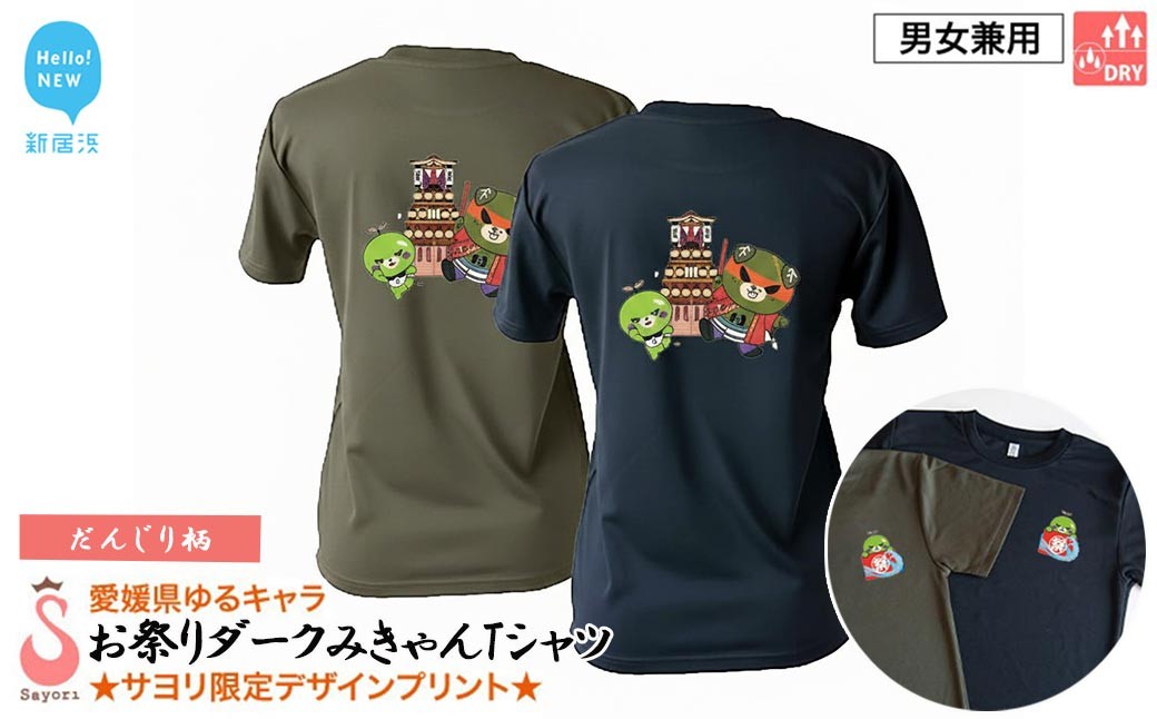 
                  愛媛県 ゆるキャラ お祭りダークみきゃん Tシャツ （だんじり柄） ドライメッシュ 男女兼用 ブラック カーキ 大人 S M L XL 3L 西条祭り
                