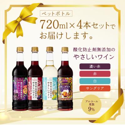 ふるさと納税 山梨市 酸化防止剤無添加のやさしいワイン　720ml　4本セット |  | 03