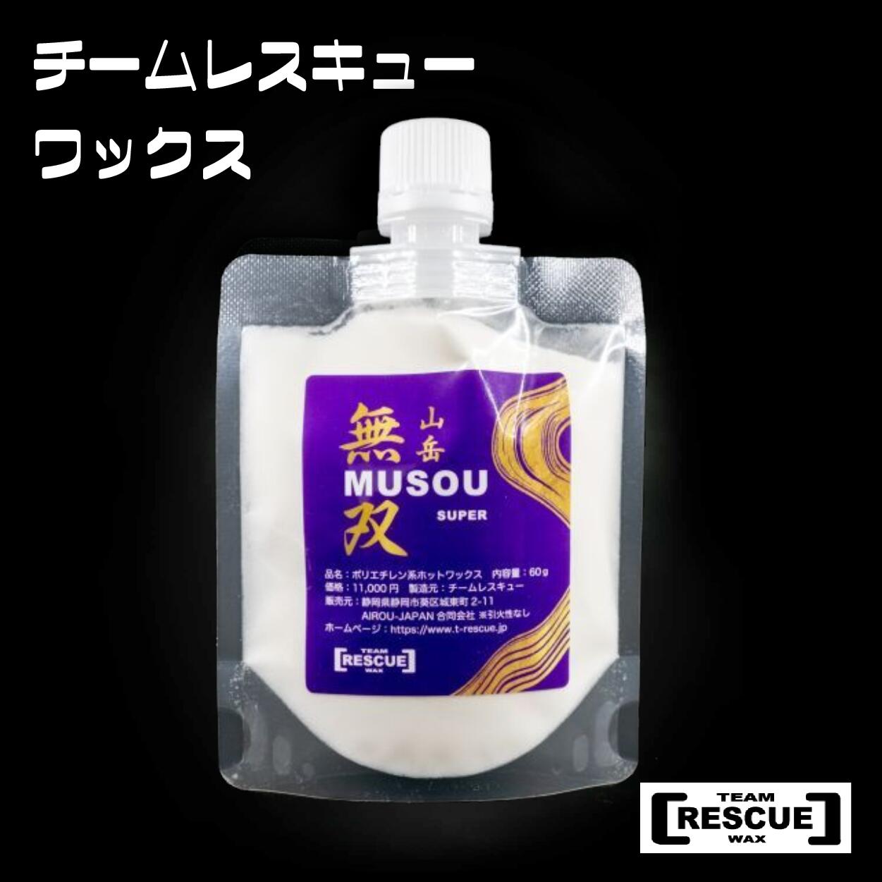 【ふるさと納税】RESCUEWAX 山岳無双スーパー　ロングライフポリエチレンホットワックス　シール対応バックカントリー向け　長野県白馬村