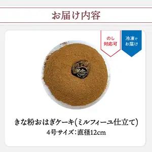 きな粉おはぎケーキ(ミルフィーユ仕立て) 4号サイズ J09022