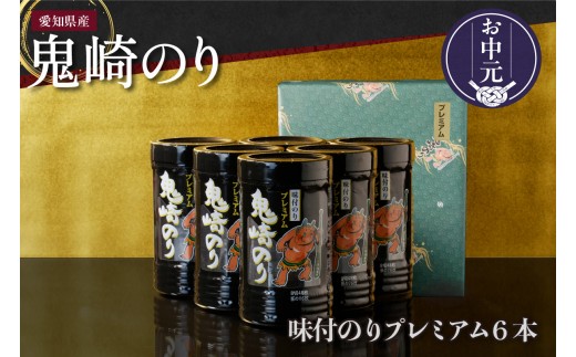 【お中元 内熨斗対応可能】鬼崎のり（味付のりプレミアム６本）｜愛知県産 高級海苔 おにぎり 木曽三川の海水 伊勢湾 味付け海苔 弁当 海の幸 おにぎらず 朝食 手巻き 寿司 食品 ボトル 贈答用海苔 焼きのり 手巻き寿司 プレミアム 海苔セット 海苔 卓上のり 味のり 常滑市