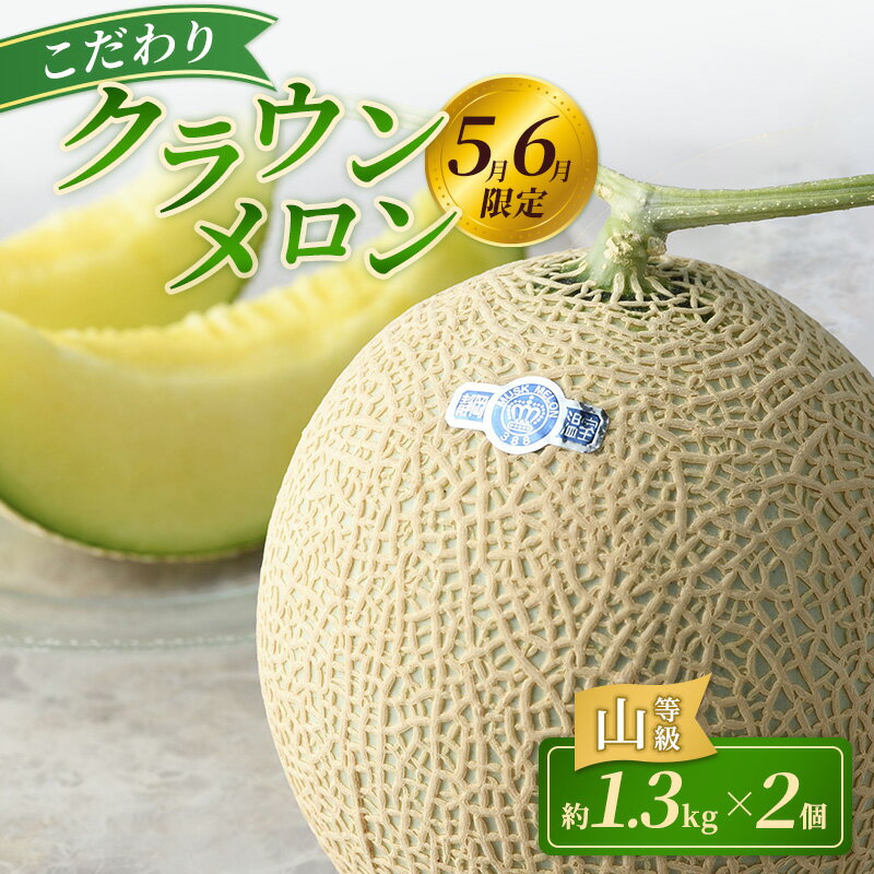 【ふるさと納税】【2026年5月6月限定出荷】 こだわり クラウンメロン 2個 山等級 約1.3kg クラウン メロン 贈答 高級 フルーツ 果物 静岡 浜松市【配送不可：離島】　お届け：2026年5月15日～6月20日まで