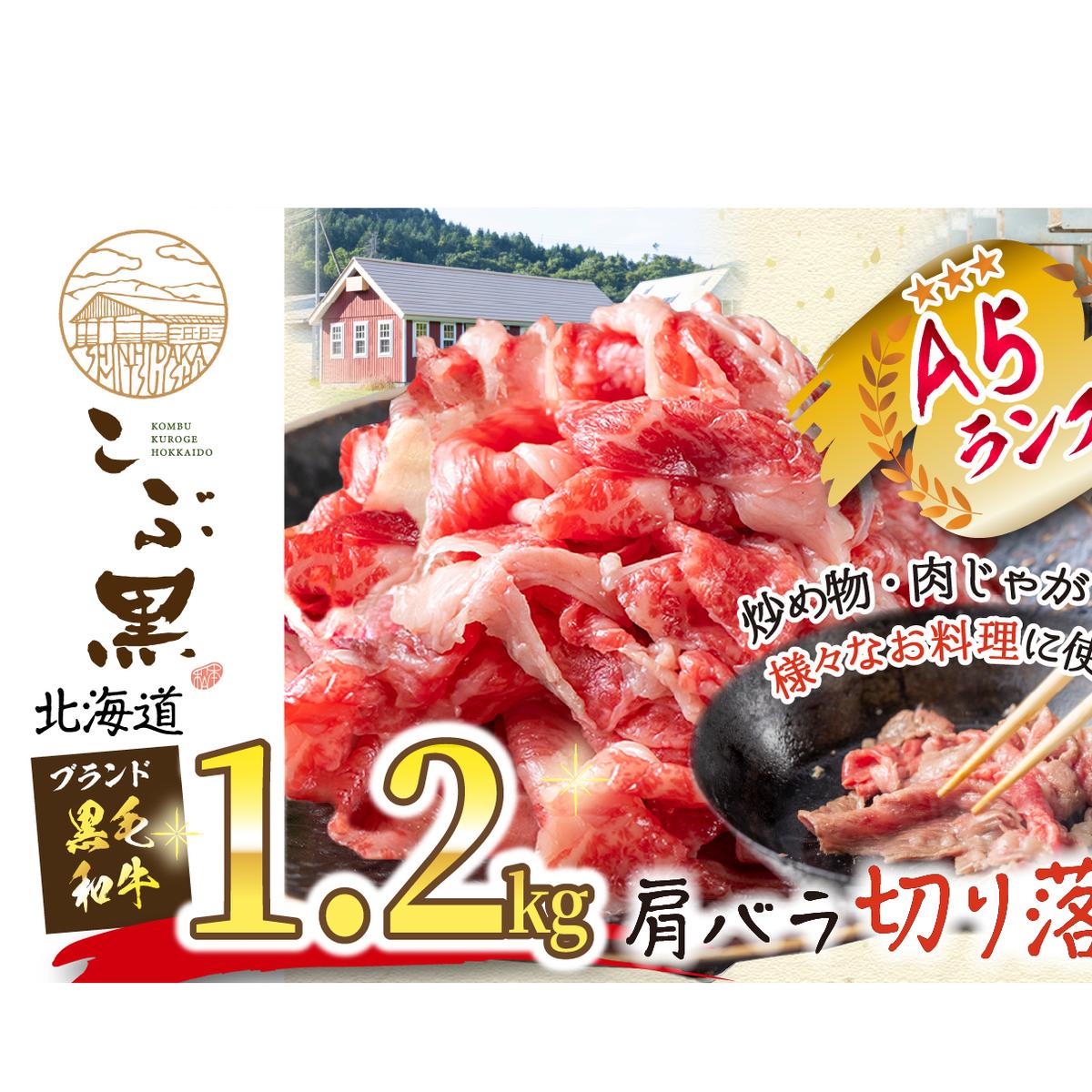 北海道産 黒毛和牛 こぶ黒 A5切り落とし 1.2kg ( 400g × 3パック ) 黒毛和牛 A5 和牛 牛肉 切り落とし