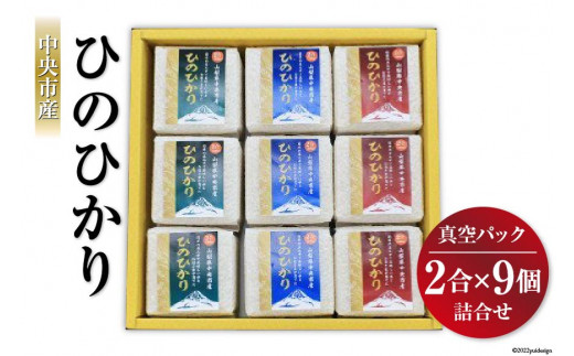 
米 中央市産 ひのひかり 真空パック 2合×9個 計18合 / アドヴォネクスト / 山梨県 中央市 [21470074] お米 おこめ こめ コメ 精米 ご飯 ごはん 白米 2合 少量 個包装 詰め合わせ セット 真空 備蓄 長期保存
