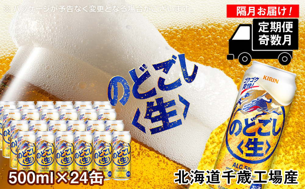 
【定期便6回・奇数月】キリンのどごし＜生＞< 北海道千歳工場>500ml（24本）
