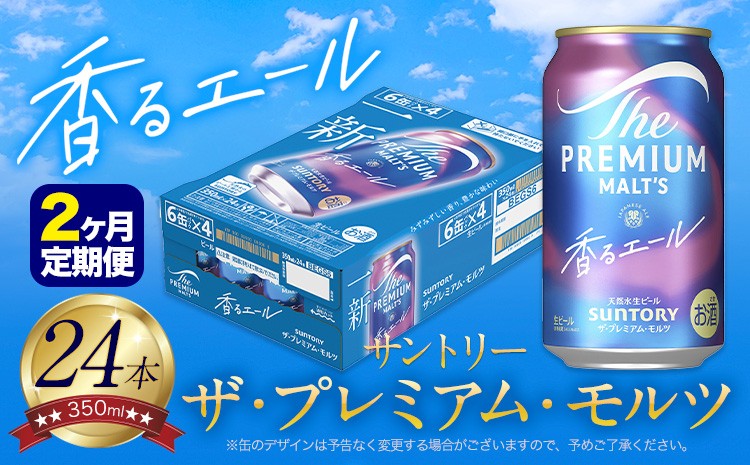 
                  【2ヶ月定期便】香るエール “九州熊本産” プレモル 1ケース 24本 350ml 定期便  阿蘇の天然水100％仕込 プレミアムモルツ ザ・プレミアム・モルツ ビール ギフト お酒 熊本県御船町 酒 熊本 缶ビール 24缶《お申込月の翌月より発送》
                