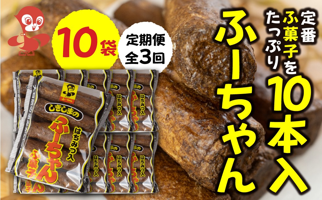 
            【定期便3回】ふーちゃん (10本入り) 10袋× 3か月 毎月お届け 軽い食感と黒糖の優しい甘さがたまらない、はちみつ入りふ菓子 [mt1846]
          