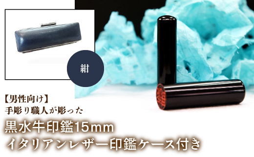 【男性向け】手彫り職人が彫った黒水牛印鑑15mm イタリアンレザ−印鑑ケース付き：紺 NST013nv