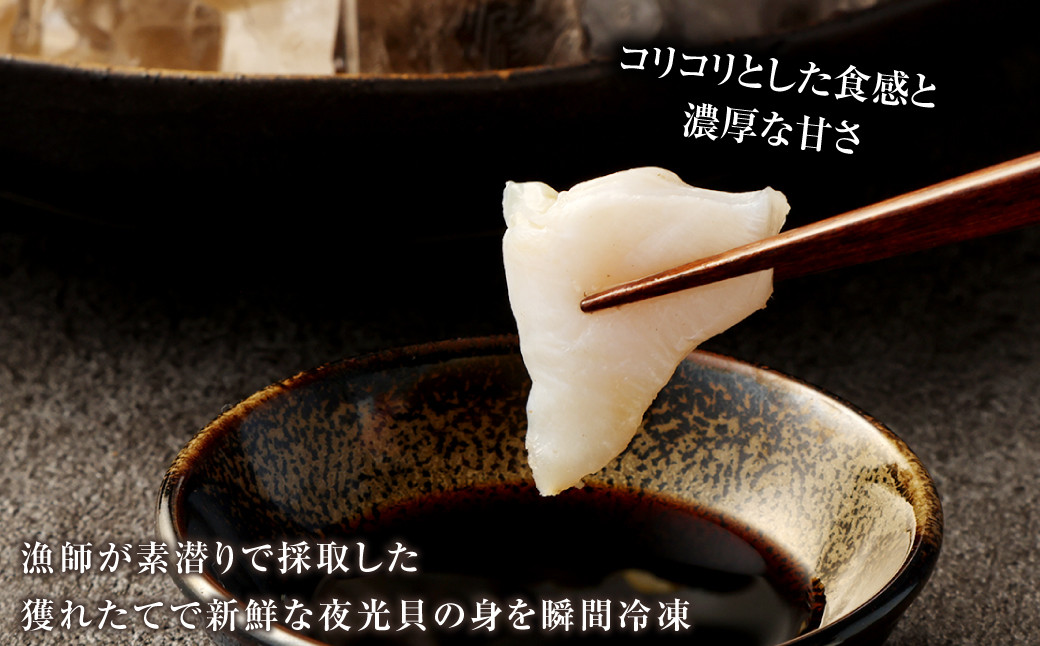 徳之島 天城町 夜光貝（ヤコウガイ）刺身用 真空冷凍 400g(200g×2) カット済み