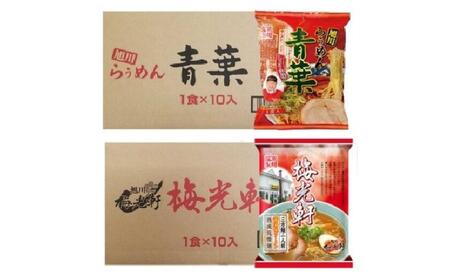 藤原製麺 旭川製造 青葉醤油ラーメン 1箱(10袋入)/梅光軒醤油ラーメン 1箱(10袋入)インスタント袋麺_03495