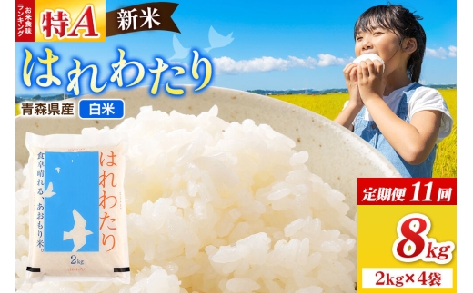 《定期便11ヶ月》米 はれわたり【白米】8kg（2kg×4袋）特A 青森県弘前市産 [米 定期便 はれわたり 白米 精米 ブランド米 青森県 弘前市産]