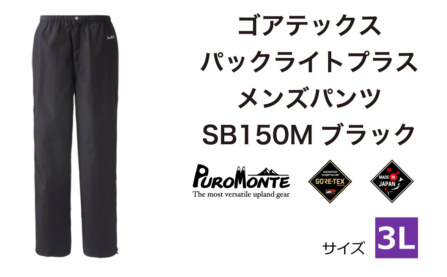 
            ゴアテックス パックライトプラス メンズパンツ SB150M 3Lサイズ / アウトドア キャンプ BBQ ブランド 登山 トレッキング ブランド品 PUROMONTE プロモンテ ＜メンズ＞ 
          