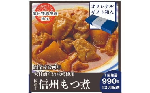 信州　国産牛もつ煮　990g 12月配送 ギフト用 牛 牛肉 もつ煮 ホルモン 信州味噌 ギフト 冷凍 [№5312-1451]