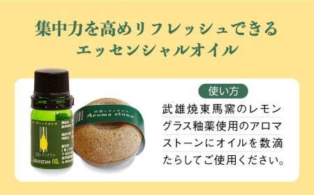 【持ち運べるリフレッシュセット】武雄産 レモングラスオイルと武雄焼アロマストーン セット [UBG001] アロマ オイル リラックス リラクゼーション レモン セット フレグランス 香り