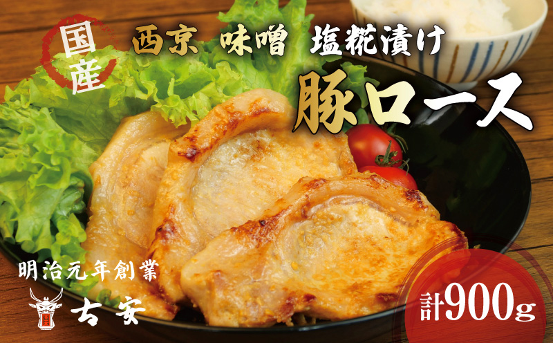 国産 豚 ロース 900g 小分け 3パック 3種 西京 味噌 塩糀漬け ソテー 豚肉 簡単 調理 焼くだけ 古安