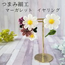 【ふるさと納税】【マーガレット イヤリング】　【 アクセサリー 工芸品 】